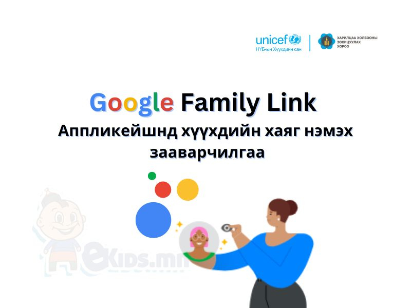 Зааварчилгаа 3: google family link аппликейшнд хүүхдийн хаяг нэмэх  зааварчилгаа